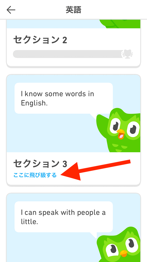 デュオリンゴの簡単すぎる場合の難易度変更方法2