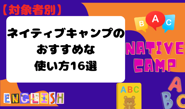 【対象者別】ネイティブキャンプのおすすめな使い方16選　アイキャッチ