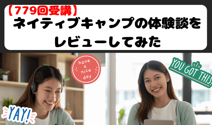 【779回受講】ネイティブキャンプの体験談をレビューしてみた　アイキャッチ