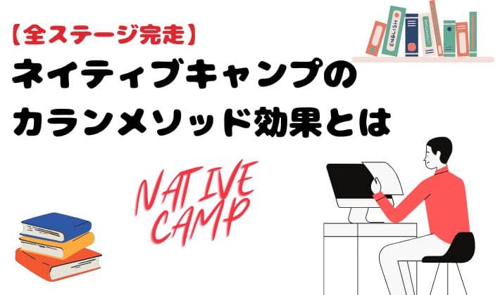 【全ステージ完走】ネイティブキャンプのカランメソッド効果とは