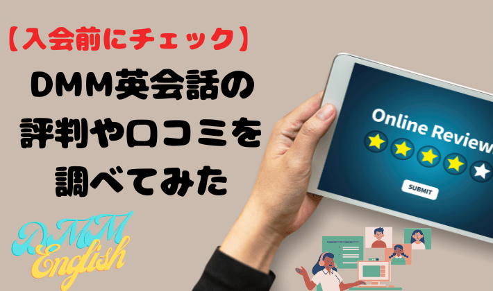【アンケート付き】DMM英会話の評判や口コミを調べてみたのアイキャッチ