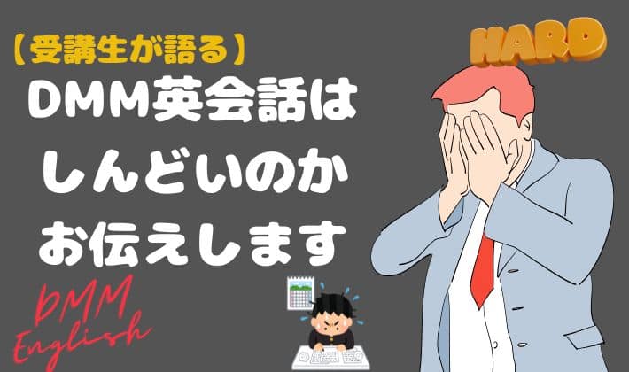 【受講生が語る】DMM英会話はしんどいのかお伝えします　アイキャッチ