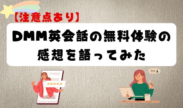 【注意点あり】DMM英会話の無料体験の感想を語ってみた　アイキャッチ