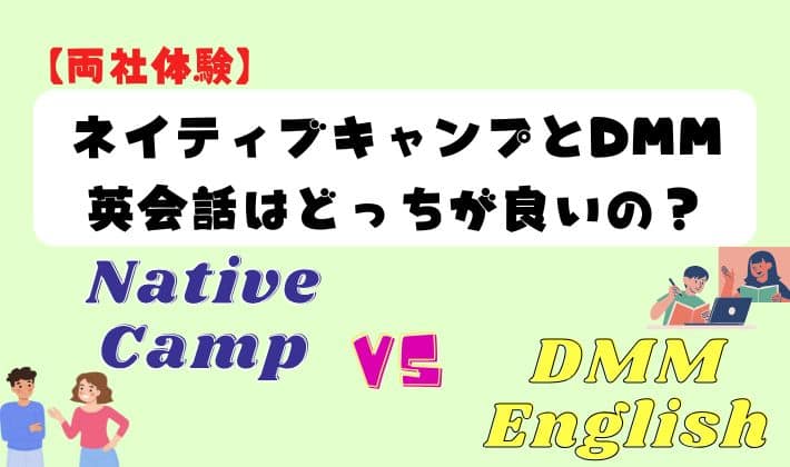 【両社体験】ネイティブキャンプとDMM英会話はどっちが良いの？　アイキャッチ