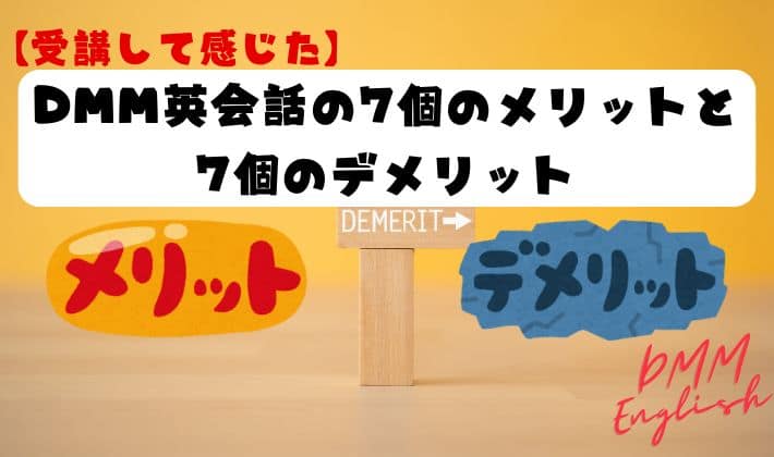【受講して感じた】DMM英会話のメリットとデメリット7選