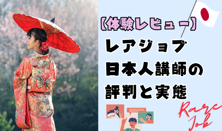 【体験レビュー】レアジョブ日本人講師の評判と実態　アイキャッチ