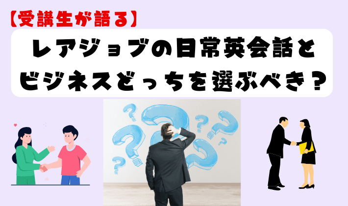 【受講生が語る】レアジョブの日常英会話とビジネスどっちを選ぶべき？　アイキャッチ