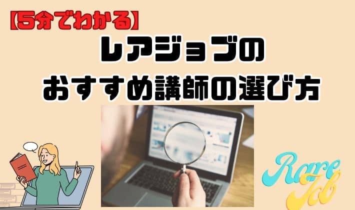 【5分でわかる】レアジョブのおすすめ講師の選び方　アイキャッチ
