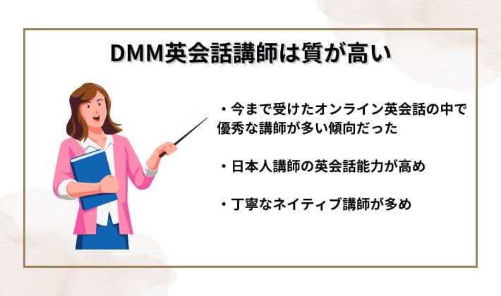 DMM英会話講師は質が高い