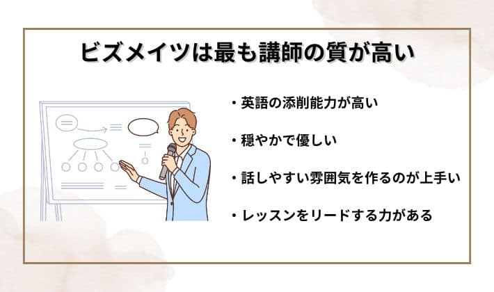 ビズメイツの講師は優秀