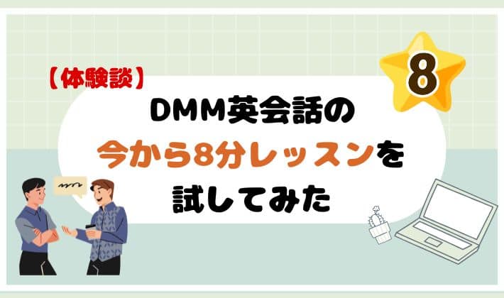 【体験談】DMM英会話の今から8分レッスンを試してみた　アイキャッチ