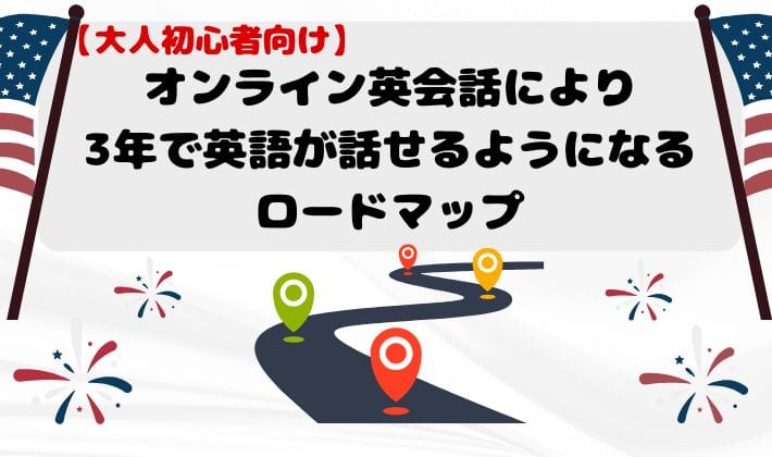 【大人初心者向け】オンライン英会話により3年で英語が話せるようになるロードマップ　アイキャッチ