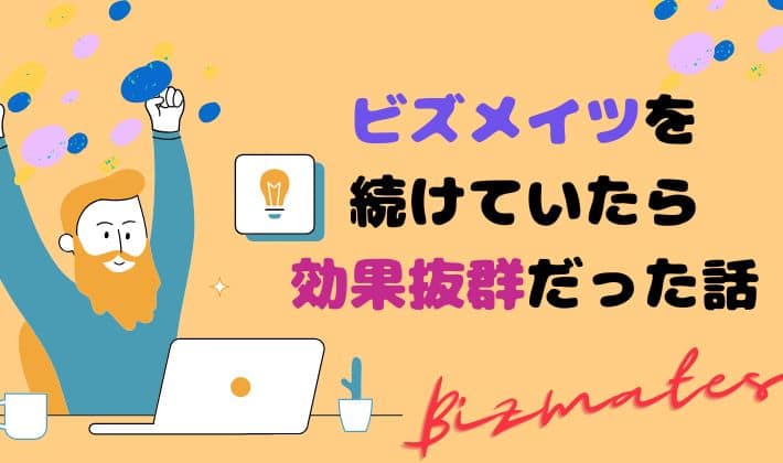 ビズメイツを続けていたら効果抜群だった話　アイキャッチ