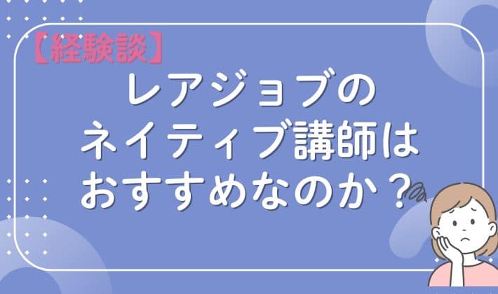 【経験談】レアジョブのネイティブ講師はおすすめなのか？　アイキャッチ