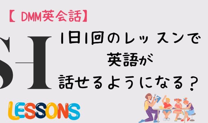 【DMM英会話】1日1回のレッスンで英語が話せるようになる？　アイキャッチ.jpg