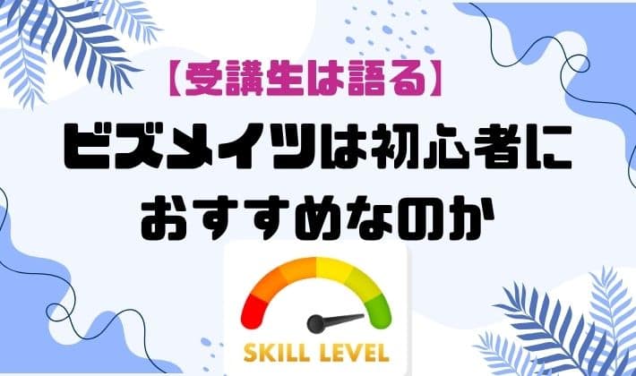 【受講生は語る】ビズメイツは初心者におすすめなのか　アイキャッチ