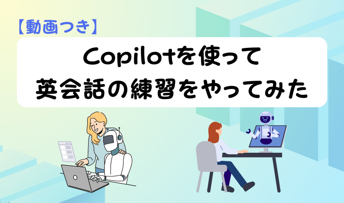 【動画つき】Copilotを使って英会話の練習をやってみた