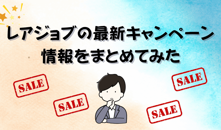 レアジョブの最新キャンペーン情報をまとめてみた　アイキャッチ