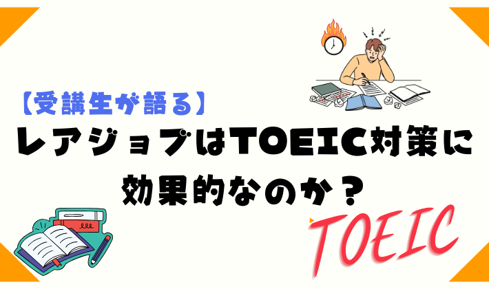 【受講生が語る】レアジョブはTOEIC対策に効果的なのか？　アイキャッチ