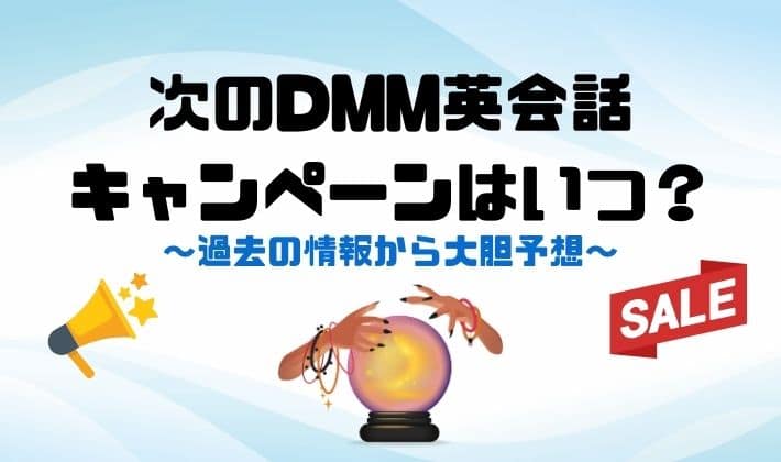 【次のDMM英会話キャンペーンはいつ？】過去の情報から大胆予想　アイキャッチ