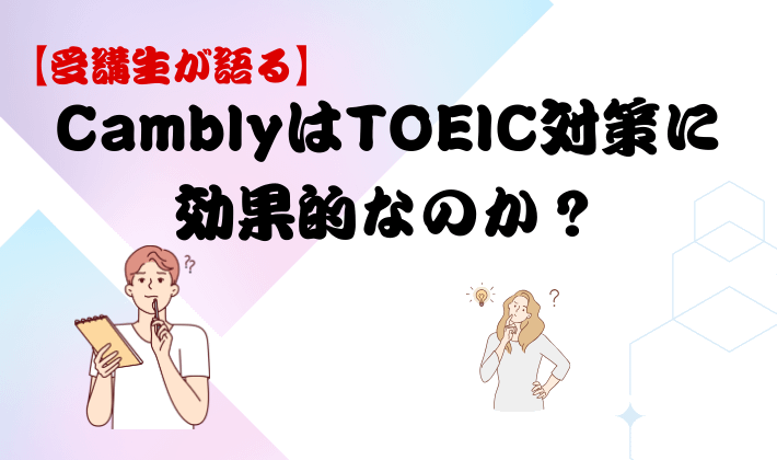 【受講生が語る】CamblyはTOEIC対策に効果的なのか？