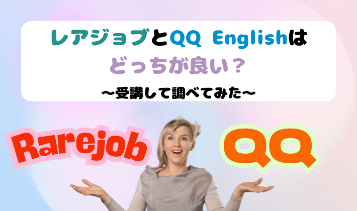 レアジョブとQQ Englishはどっちが良い？受講して調べてみた　アイキャッチ