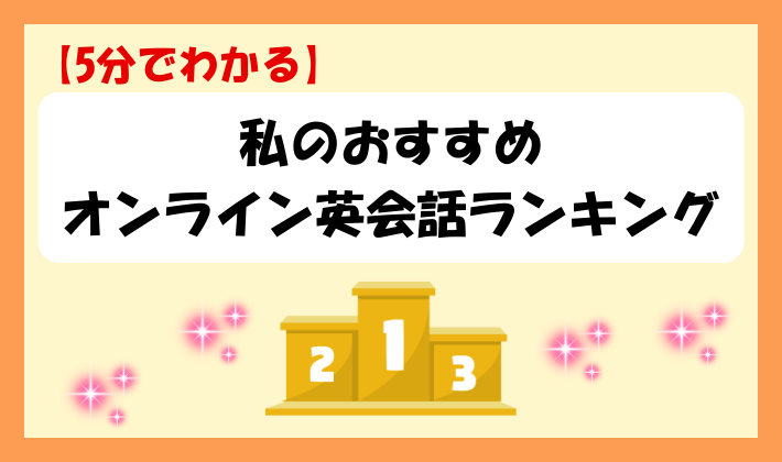 【5分でわかる】私のおすすめオンライン英会話ランキング　アイキャッチ.png