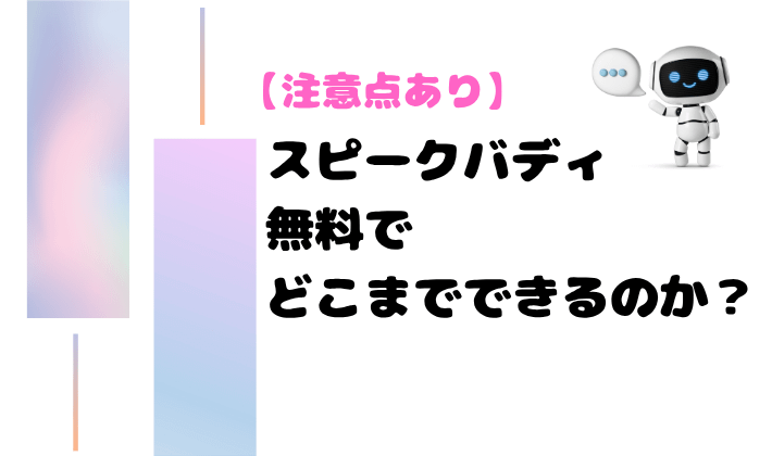 【注意点あり】スピークバディ無料でどこまでできるのか？　アイキャッチ