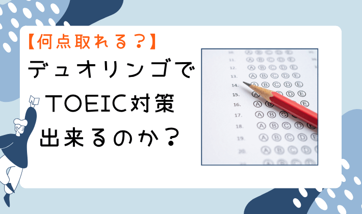 【何点取れる？】デュオリンゴでTOEIC対策出来るのか？　アイキャッチ