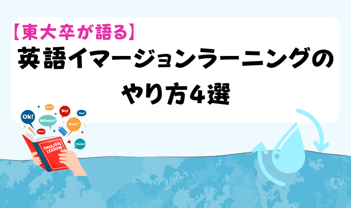 【東大卒が語る】英語イマージョンラーニングのやり方4選