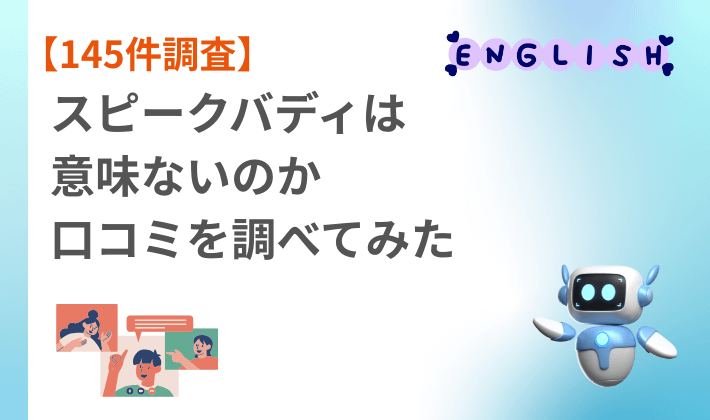 【145件調査】スピークバディは意味ないのか口コミを調べてみた　アイキャッチ