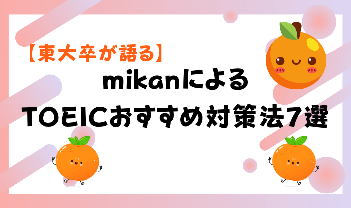 【東大卒が語る】mikanによるTOEICおすすめ対策法7選　アイキャッチ