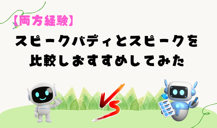 【両方経験】スピークバディとスピークを比較しおすすめしてみた　アイキャッチ