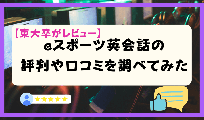 【東大卒がレビュー】eスポーツ英会話の評判や口コミを調べてみた　アイキャッチ