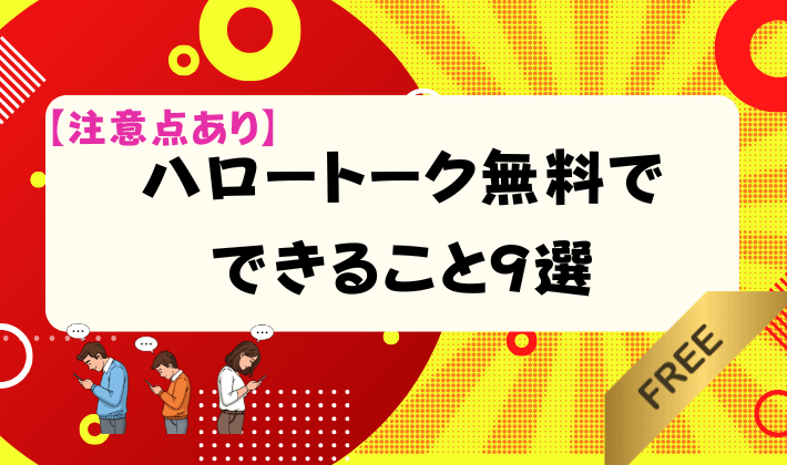 【注意点あり】ハロートーク無料でできること9選　アイキャッチ