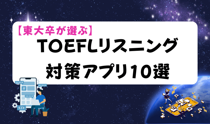【東大卒が選ぶ】TOEFLリスニング対策アプリ10選　アイキャッチ
