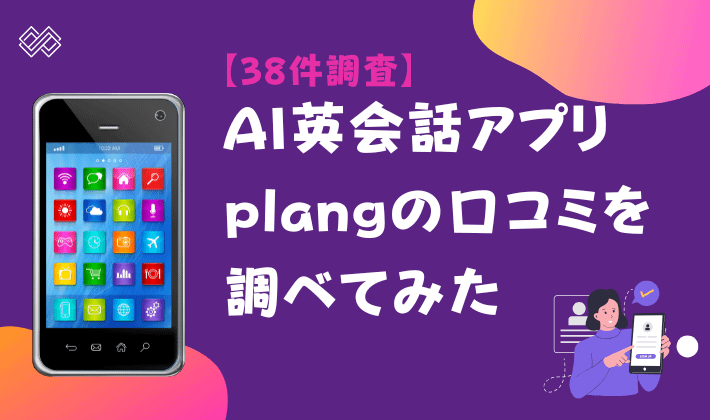 【38件調査】AI英会話アプリplangの口コミを調べてみた　アイキャッチ.png