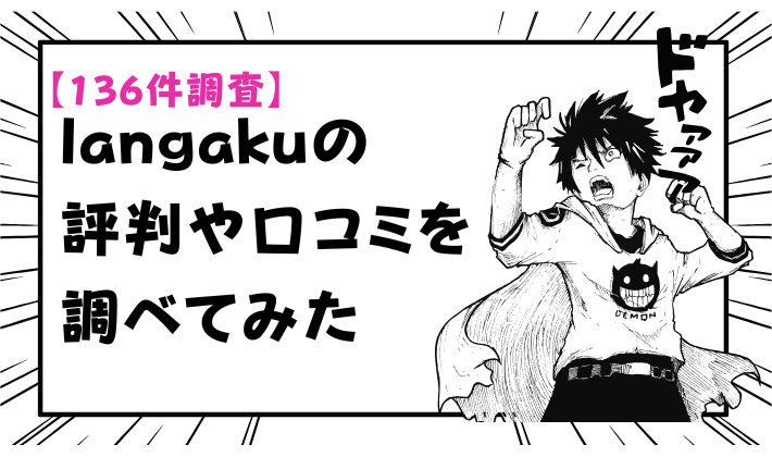 【136件調査】langakuの評判や口コミを調べてみた　アイキャッチ