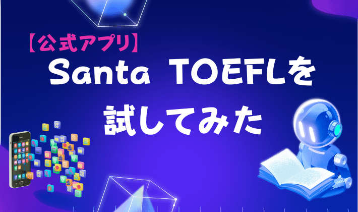 【公式アプリ】Santa TOEFLを試してみた　アイキャッチ