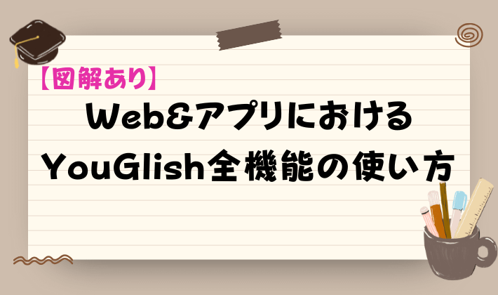 YouGlish全機能の使い方　アイキャッチ