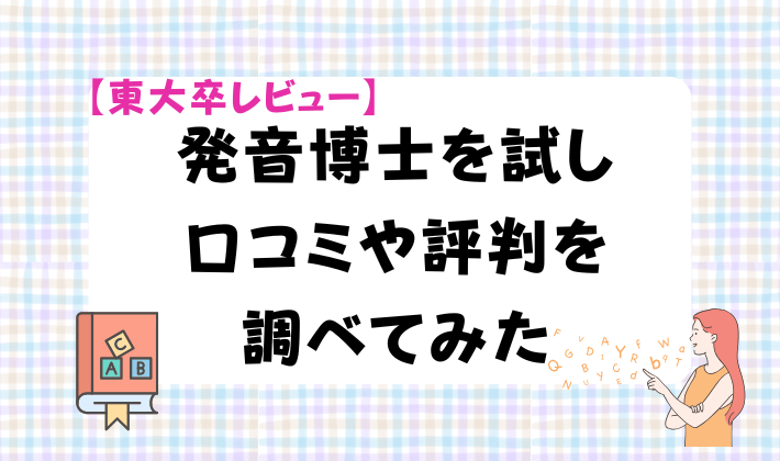 【東大卒レビュー】発音博士を試し口コミや評判を調べてみた　アイキャッチ