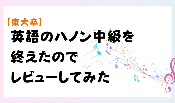 【東大卒】英語のハノン中級を終えたのでレビューしてみた　アイキャッチ.png
