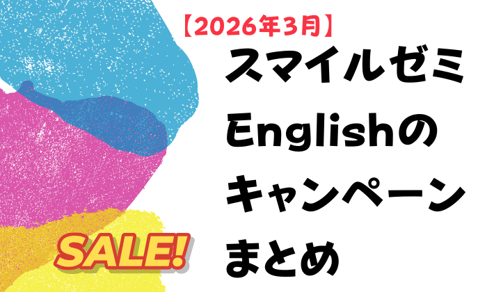 【2026年3月】スマイルゼミEnglishのキャンペーンまとめ　アイキャッチ