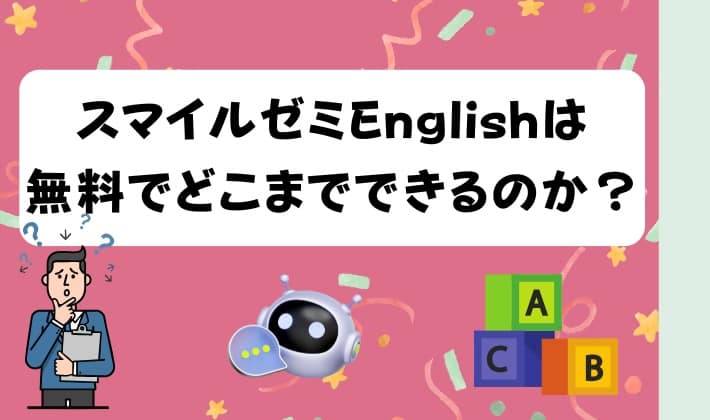 スマイルゼミEnglishは無料でどこまでできるのか？