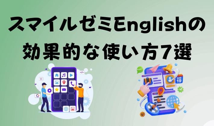【東大卒が語る】スマイルゼミEnglishの効果的な使い方7選　アイキャッチ