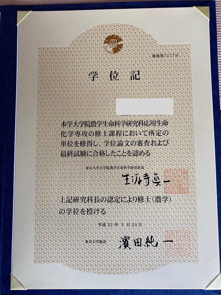 東京大学大学院の修了書