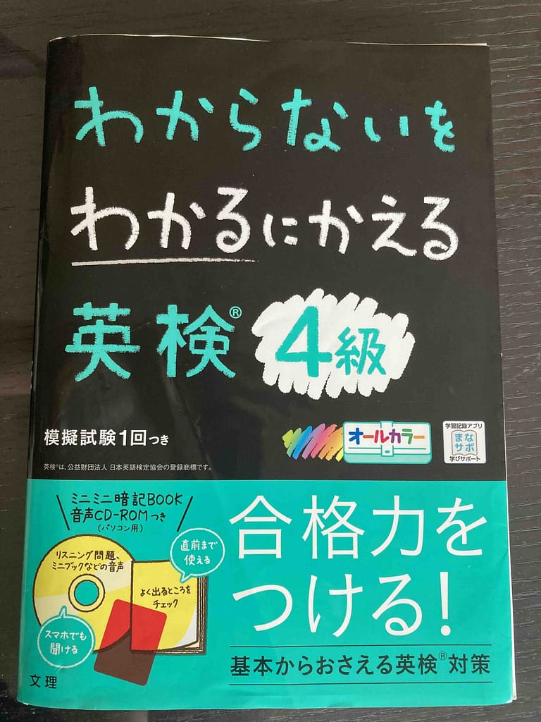 息子が使用している英検4級教材
