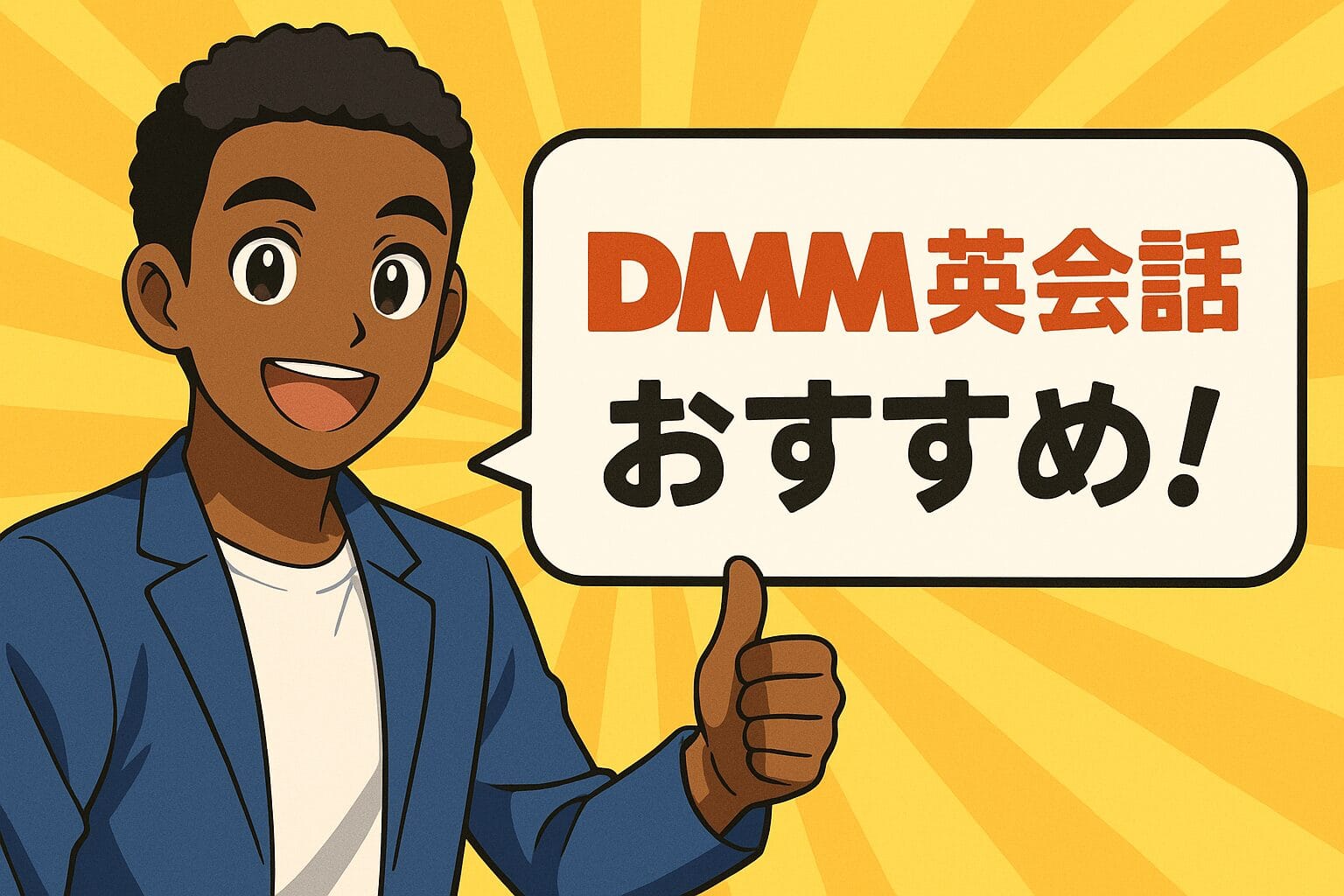DMM英会話をおすすめするアフリカ人講師