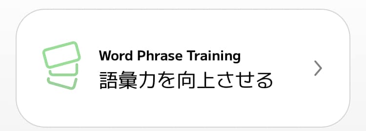 スマイルゼミEnglishのWord Pharase Training画面